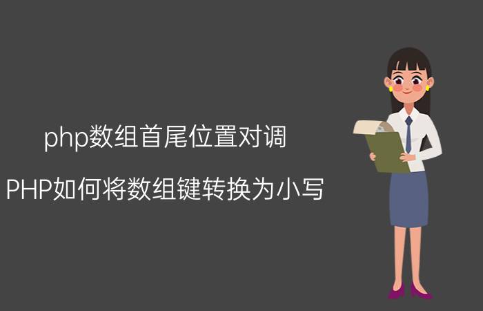 php数组首尾位置对调 PHP如何将数组键转换为小写？